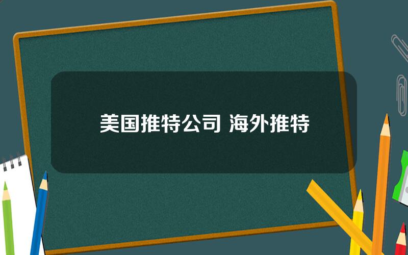 美国推特公司 海外推特